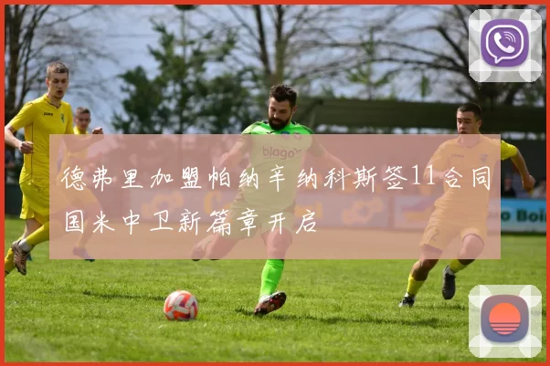 德弗里加盟帕纳辛纳科斯签11合同国米中卫新篇章开启
