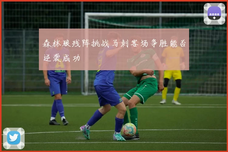 森林狼残阵挑战马刺客场争胜能否逆袭成功