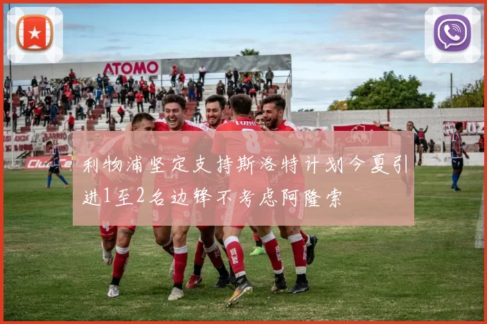利物浦坚定支持斯洛特计划今夏引进1至2名边锋不考虑阿隆索