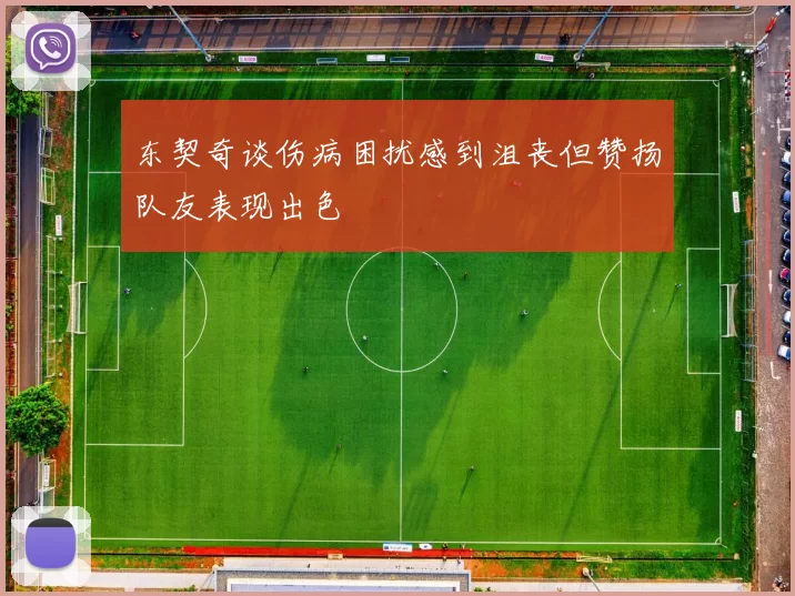 东契奇谈伤病困扰感到沮丧但赞扬队友表现出色