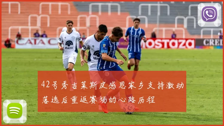 42号秀吉莱斯皮感恩家乡支持激动落选后重返赛场的心路历程
