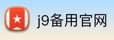 j9备用官网 Logo